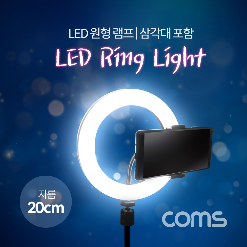 Coms LED 라이트 링형(8형) / 원형 램프 / 개인방송용 조명 / USB 전원 / 20cm / 삼각대포함