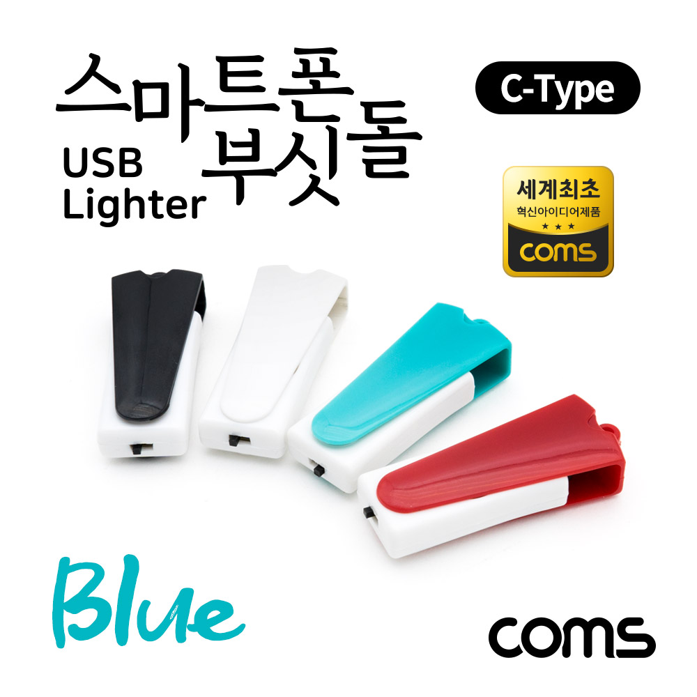 Coms 스마트폰 USB 라이터 / 스마트폰 부싯돌 / USB 3.1(Type C) 전용 / 초경량 / Blue
