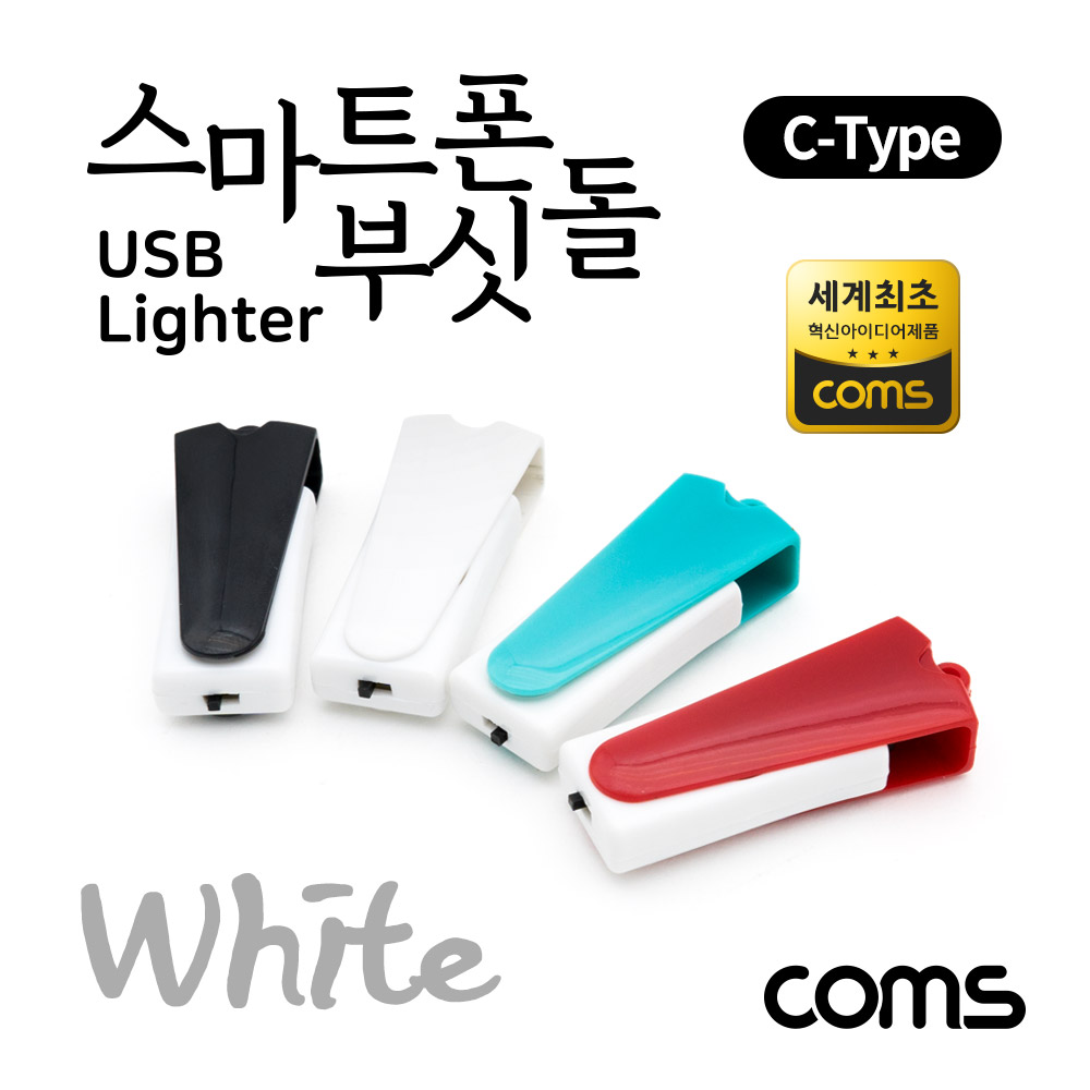 Coms 스마트폰 USB 라이터 / 스마트폰 부싯돌 / USB 3.1(Type C) 전용 / 초경량 / White
