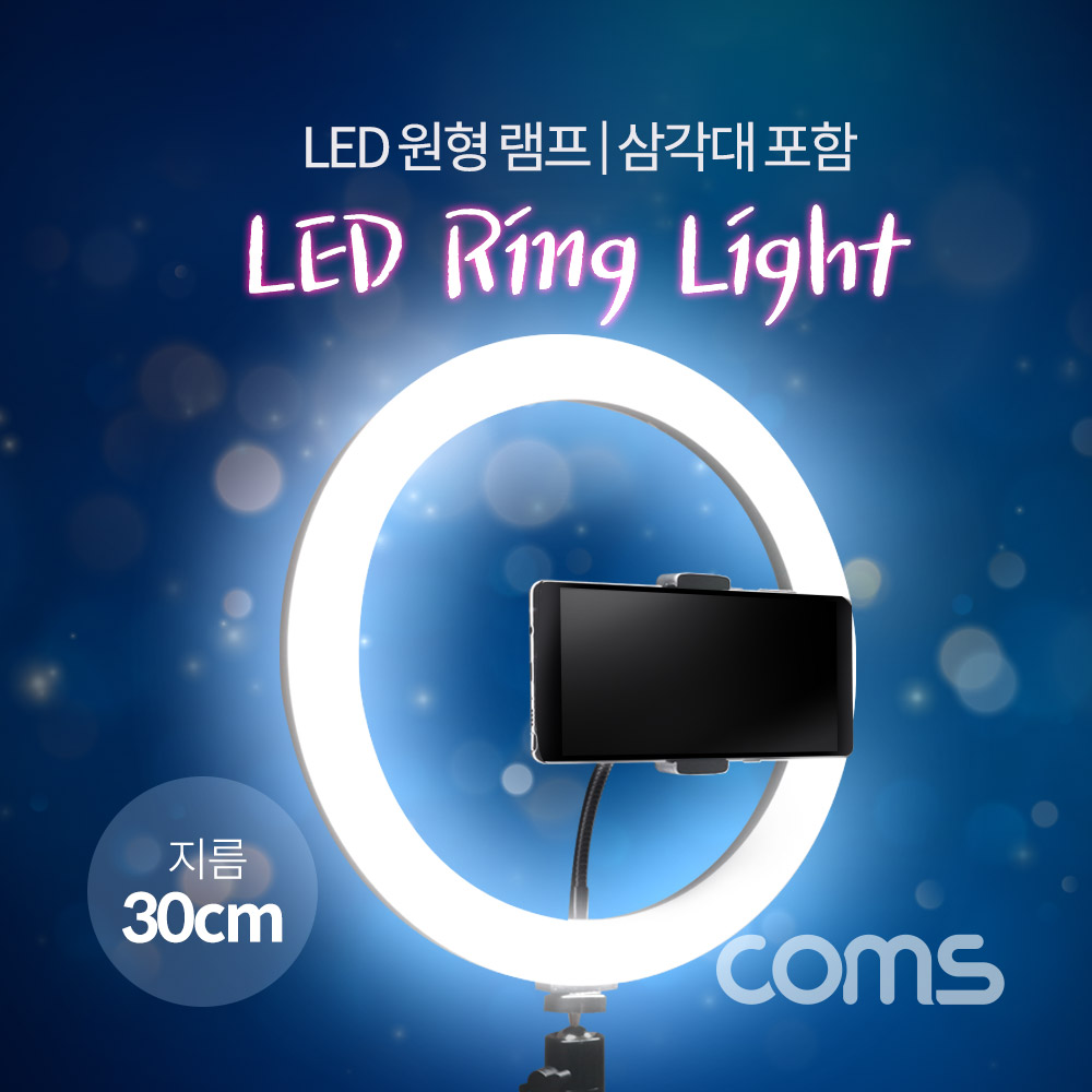 Coms LED 라이트 링형(12형) / 원형 램프 / 개인방송용 조명 / USB 전원 / Ring Light / 30cm