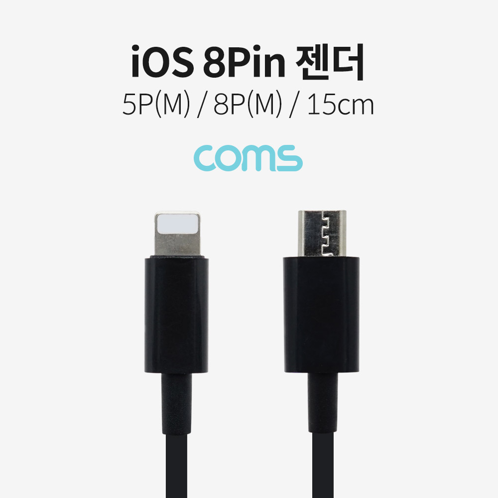 Coms iOS 8Pin 젠더 (8P M/Micro 5P M) 15cm, Black