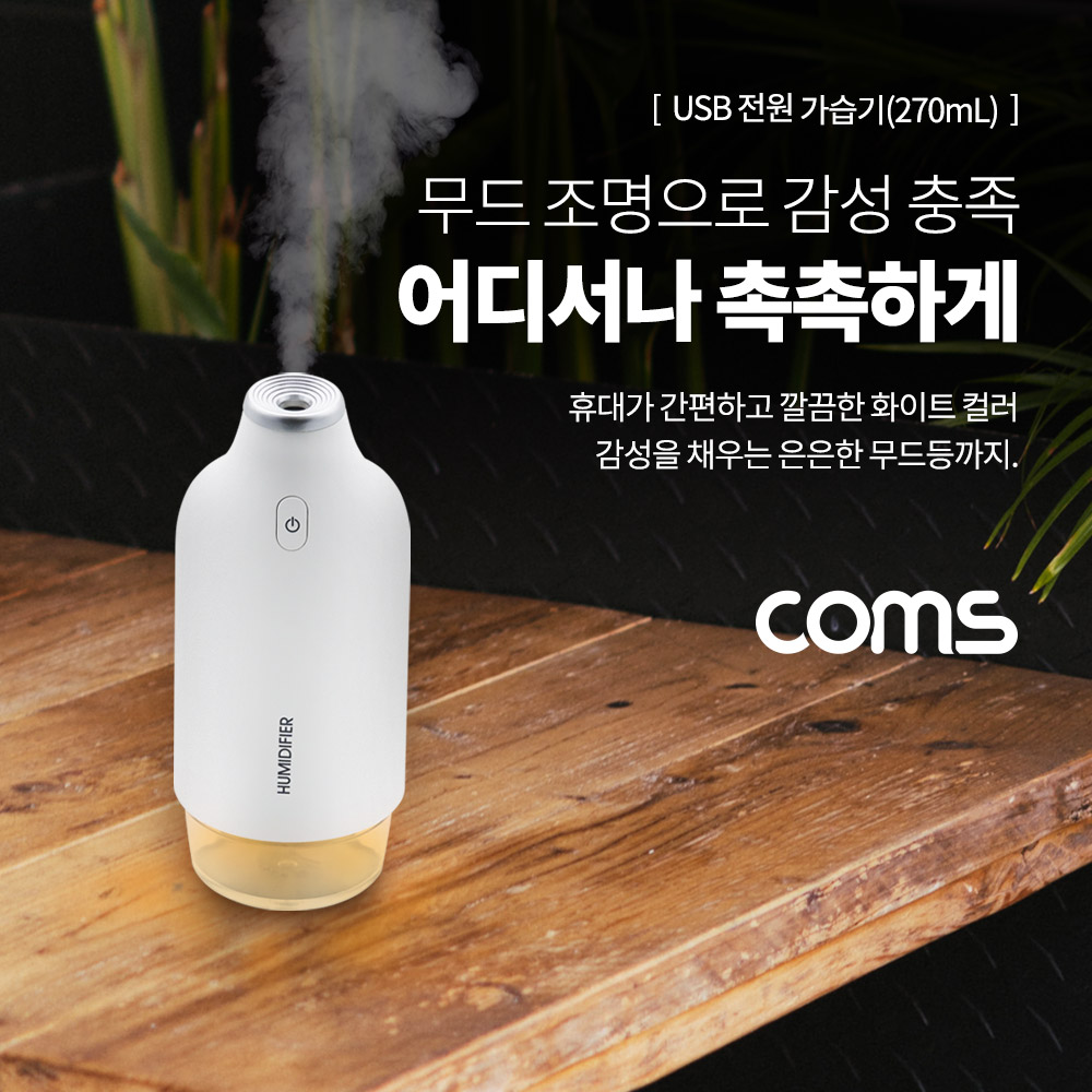 Coms USB 가습기 무드등 / 270ml / USB 전원