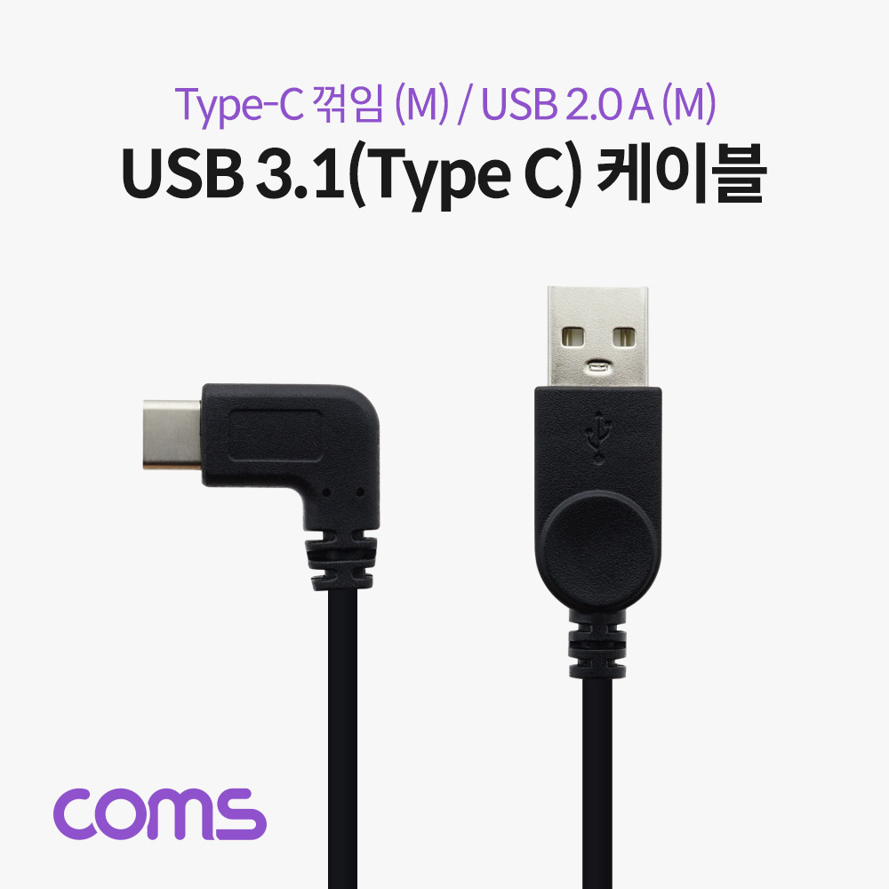 Coms USB 3.1(Type C) 케이블 (C M/USB 2.0 M) / C 꺾임(꺽임) / 25cm