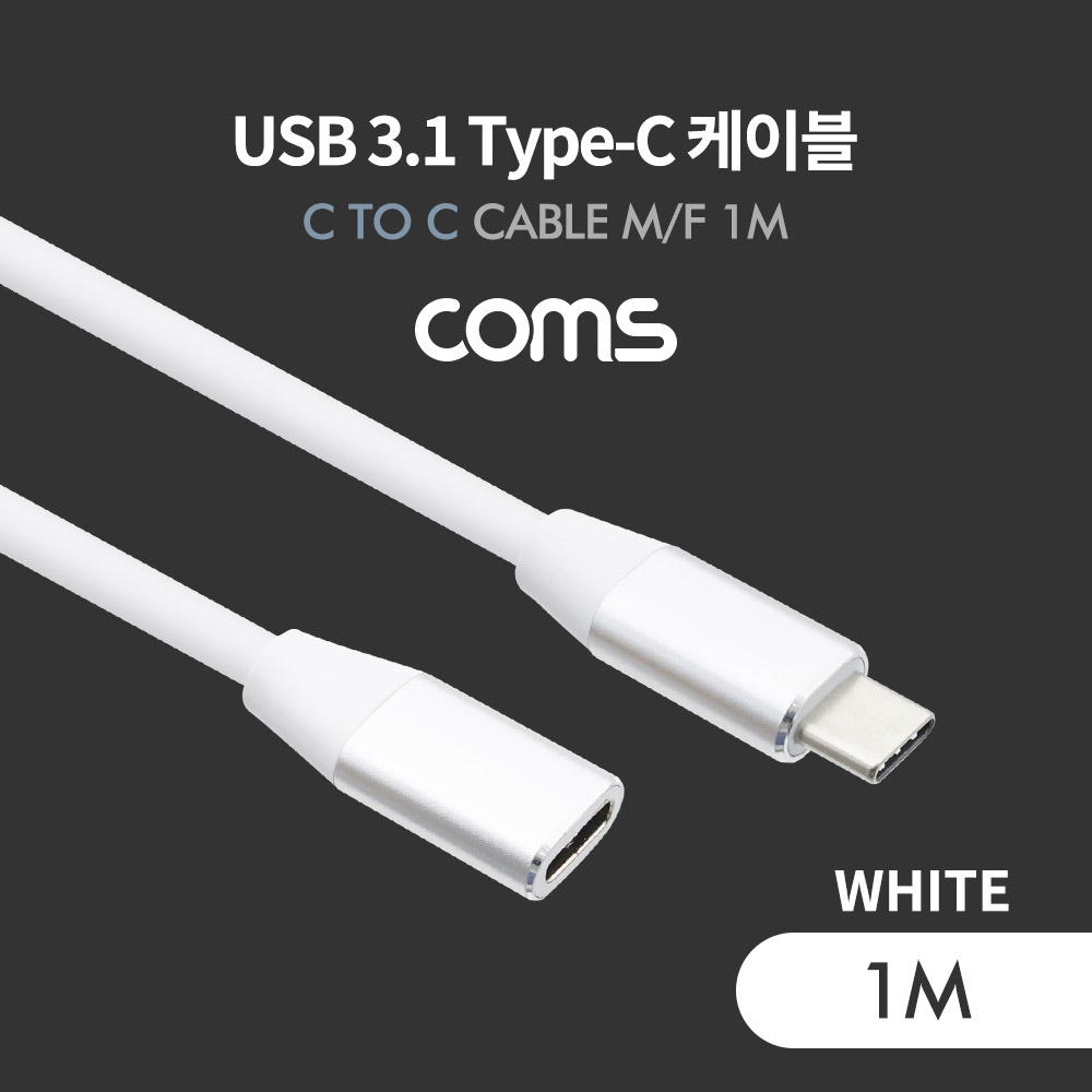 Coms USB 3.1(Type C) 케이블(MF) 1M / 고속충전 / USB 2.0 속도 / White