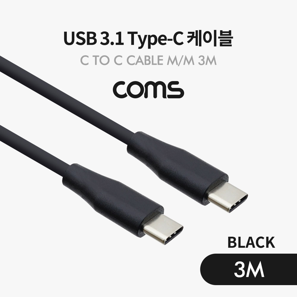 Coms USB 3.1(Type C) 케이블(MM) 3M / 고속충전 / USB 2.0 속도 / Black
