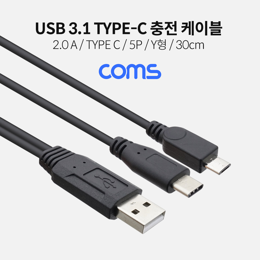 Coms USB 3.1(Type C) 충전 전용 케이블 (USB 2.0A M/C M/Micro 5P M) / Y형 / 30cm
