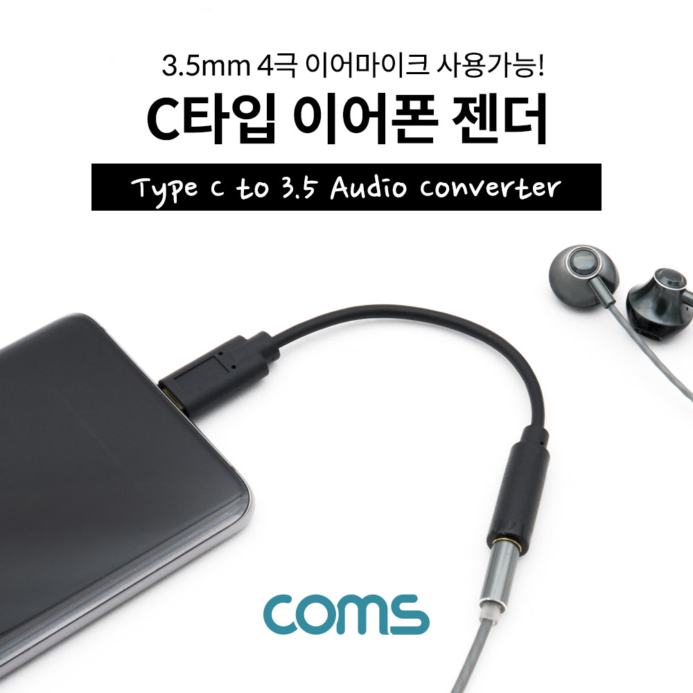 Coms C타입 이어폰 젠더 / USB 3.1(Type C) to 3.5 (4극) 오디오 컨버터 / 이어폰+마이크 지원!