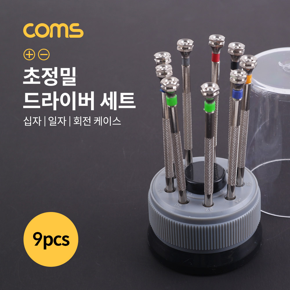 Coms 드라이버 세트 / 일자, 십자 / 초정밀 / 회전 스탠드