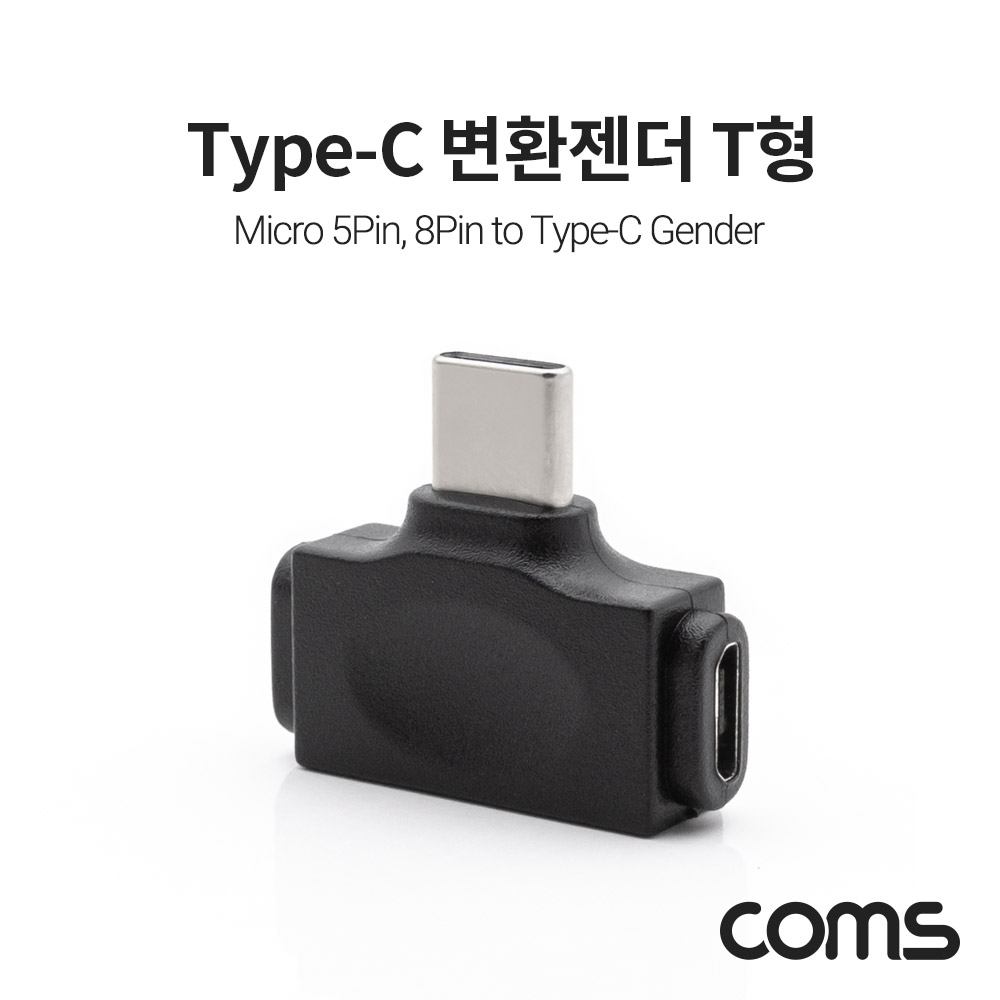 Coms USB 3.1 Type C 변환젠더 T형 (Micro 5P, 8Pin to USB-C)