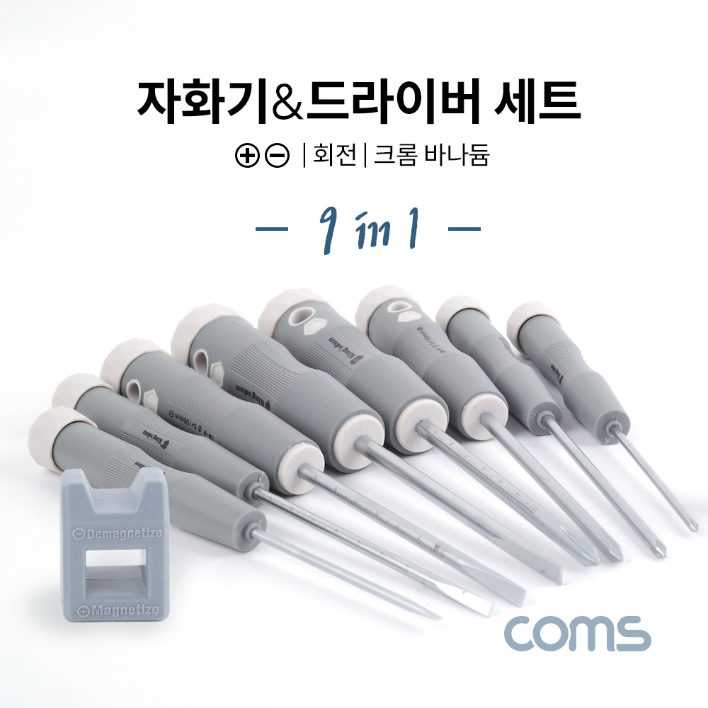 Coms 자화기 & 드라이버 세트 9pcs / 크롬 바나듐(고출력) / 회전