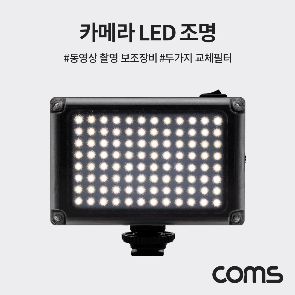 Coms 카메라 LED 조명 / 동영상 촬영 보조 조명 / 5400K / 3200K 교체필터
