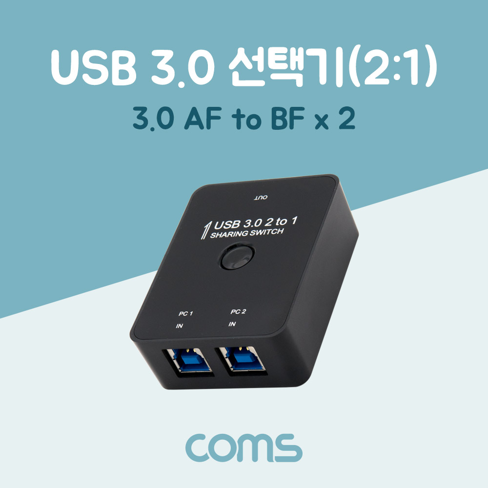Coms USB 3.0 선택기(2:1) / 3.0 AF to BFx2