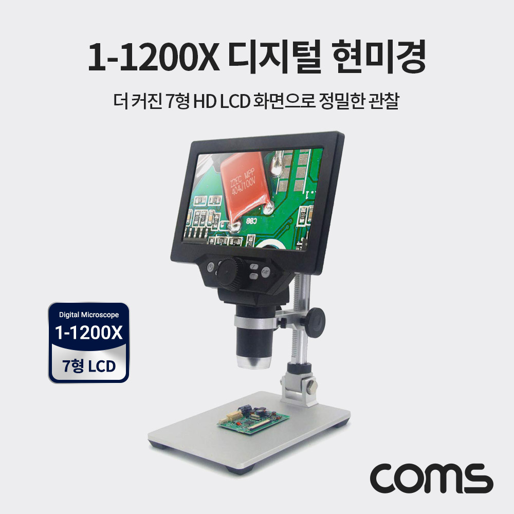 Coms 7형 HD LCD 디지털 현미경 1200배율 / 1-1200X 고배율