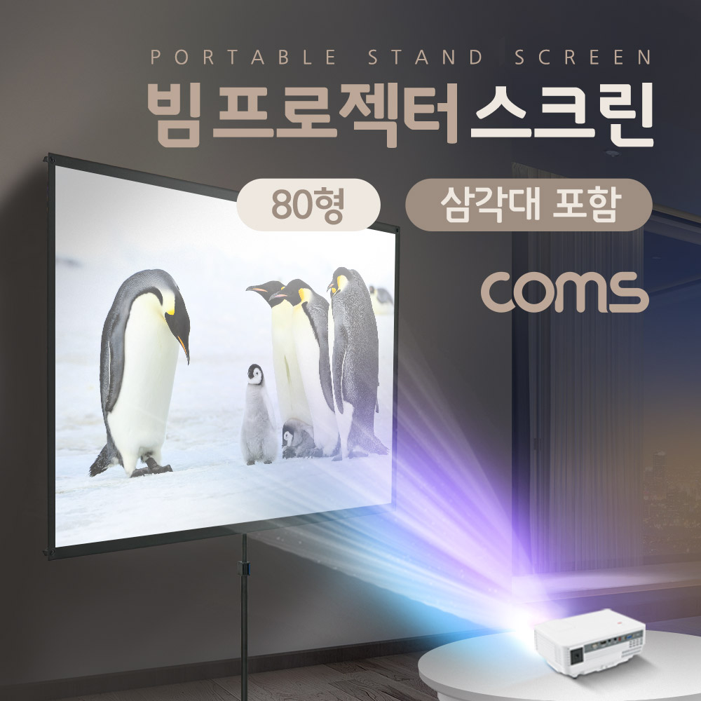 Coms 프로젝터 스크린 / 203cm(80형) / 전용 삼각대