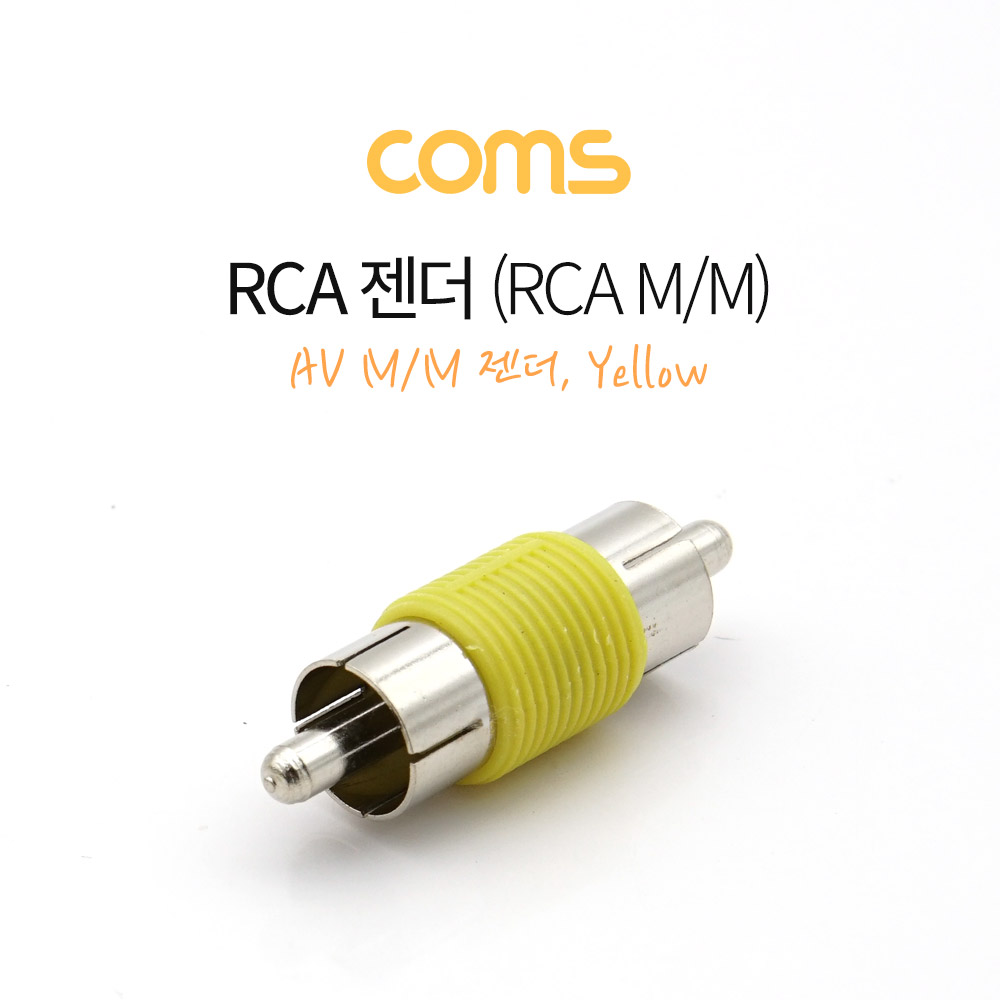 Coms RCA MM 젠더(RCA M/M)/ 황색 / Yellow