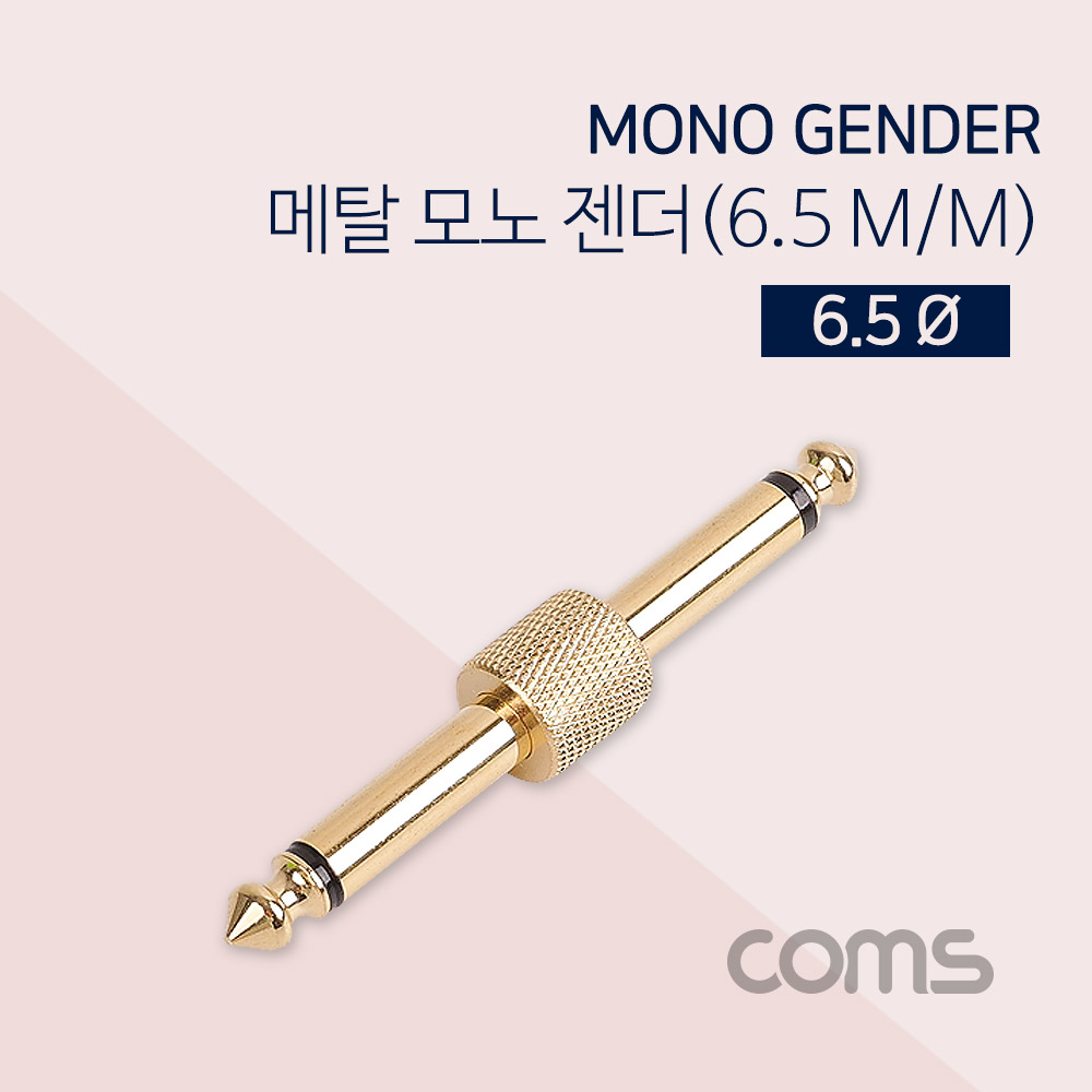 Coms 모노 젠더(M/M) 6.5Ø / Metal / Mono/ 연장