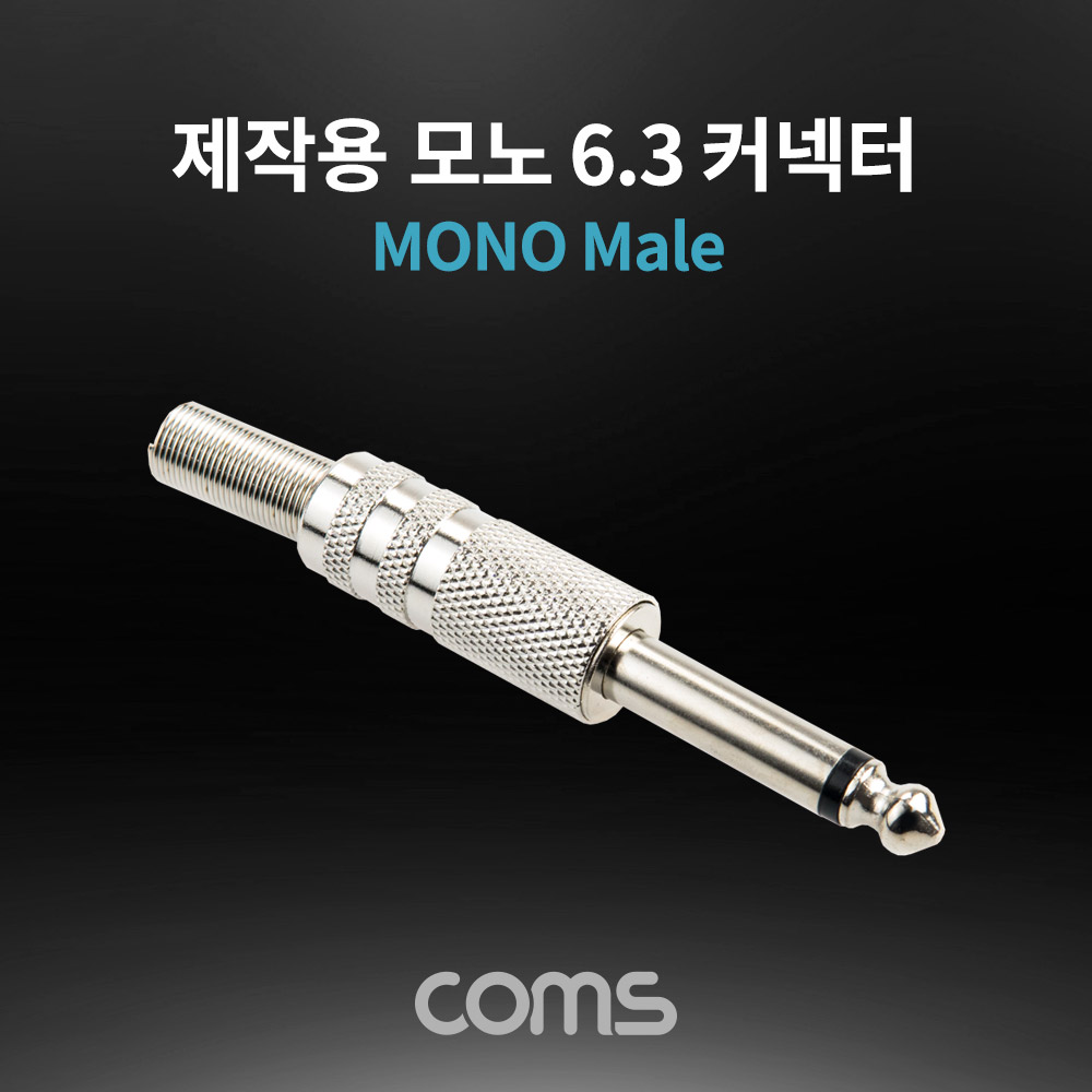 Coms 모노 제작용 컨넥터 / 커넥터 / 6.3(6.5) Male / 메탈 / 골드