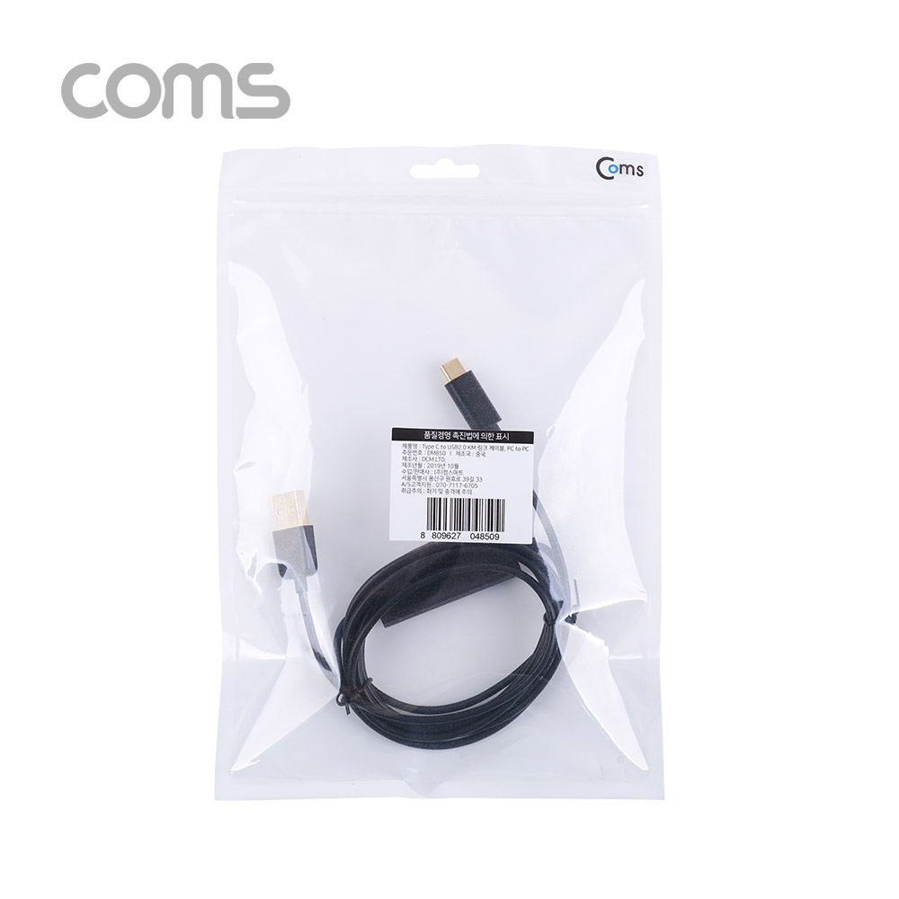 Coms USB 스마트 KM LINK 케이블 2M (Type C to USB2.0 PC to PC) / 키보드&마우스 공유 / 데이터전송 지원