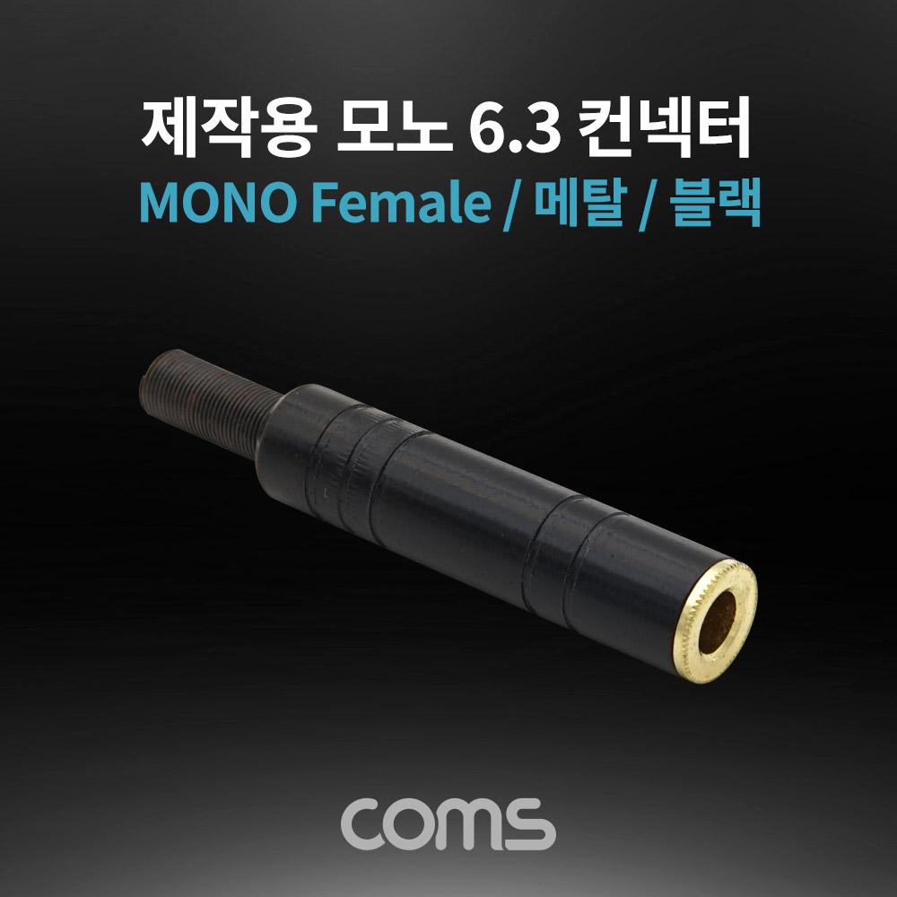 Coms 모노 제작용 컨넥터 / 커넥터 / 6.3(6.5) Female / 메탈 / 블랙