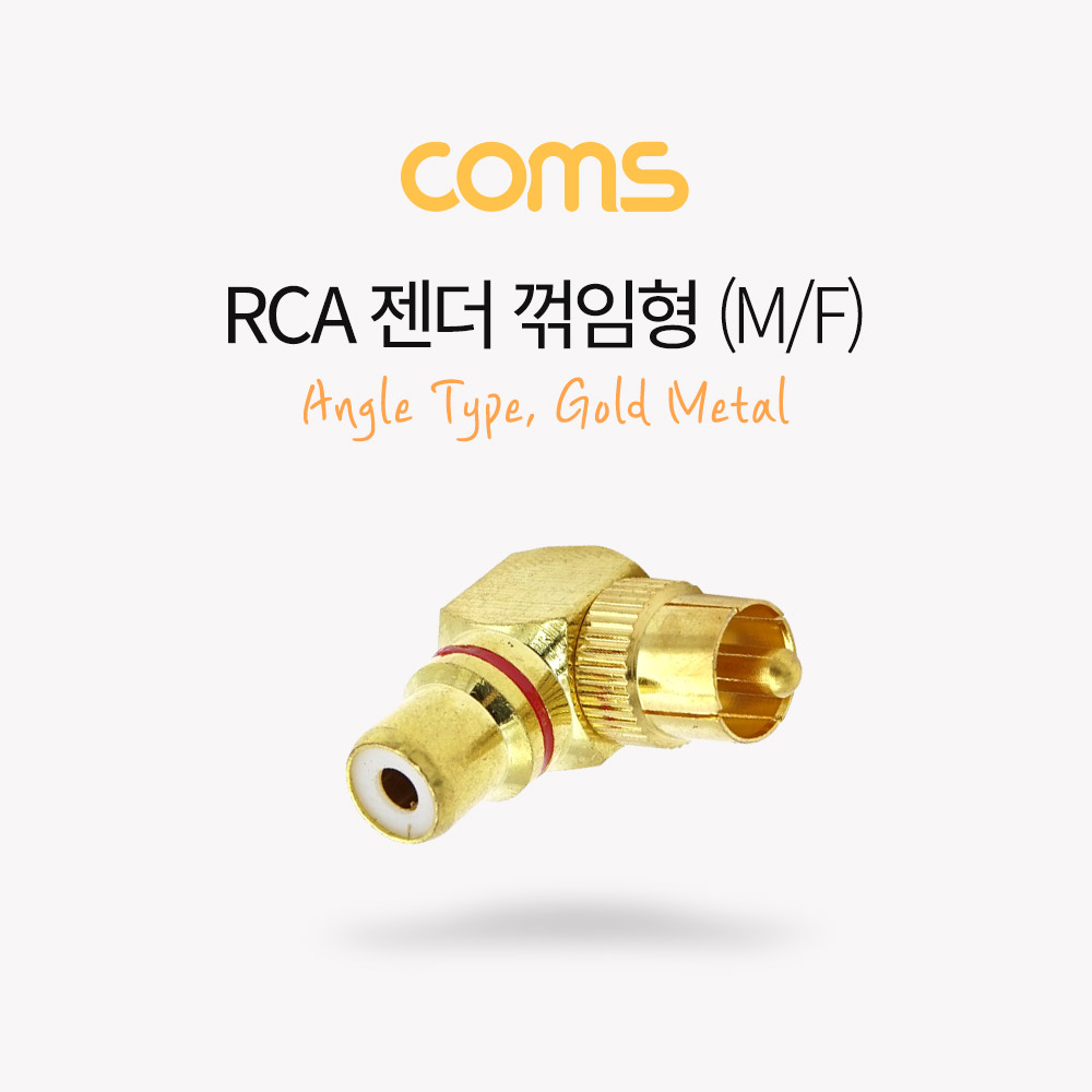 Coms RCA 젠더(M/F), 꺾임(꺽임)/ 골드 메탈 / Gold Metal / Angle Type