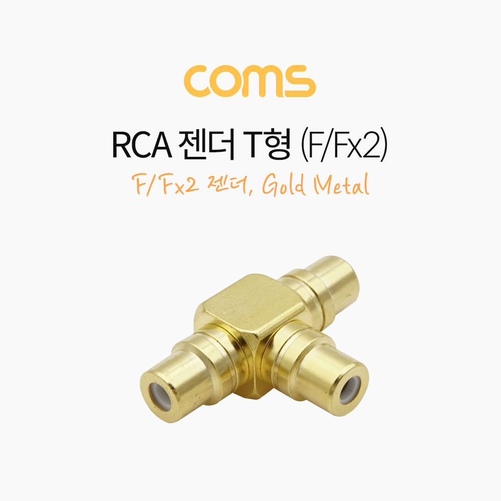 Coms RCA 젠더 T형(F/F2) / 골드 메탈 / Gold Metal