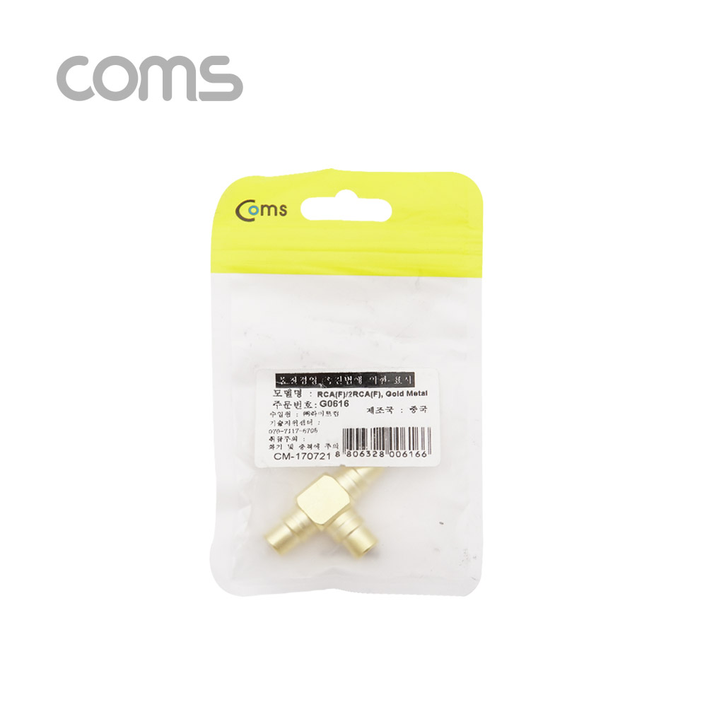 Coms RCA 젠더 T형(F/F2) / 골드 메탈 / Gold Metal