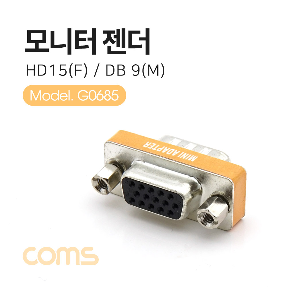 Coms 모니터 젠더 (15F/9M) / HD 15F / DB 9M