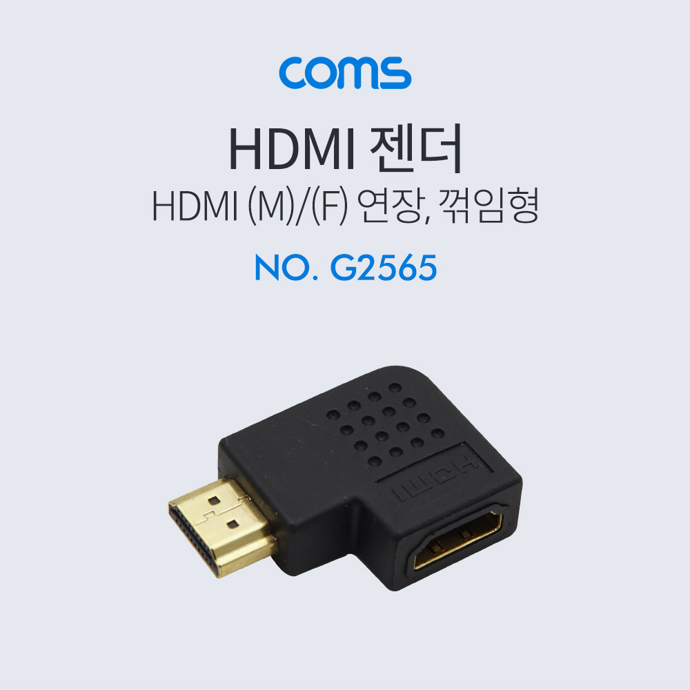 Coms HDMI 연장 젠더(M/F, 꺾임형)