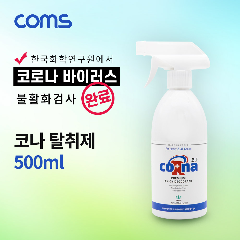 Coms 코나 탈취제 / 세균 및 바이러스 예방 / 500ml 스프레이