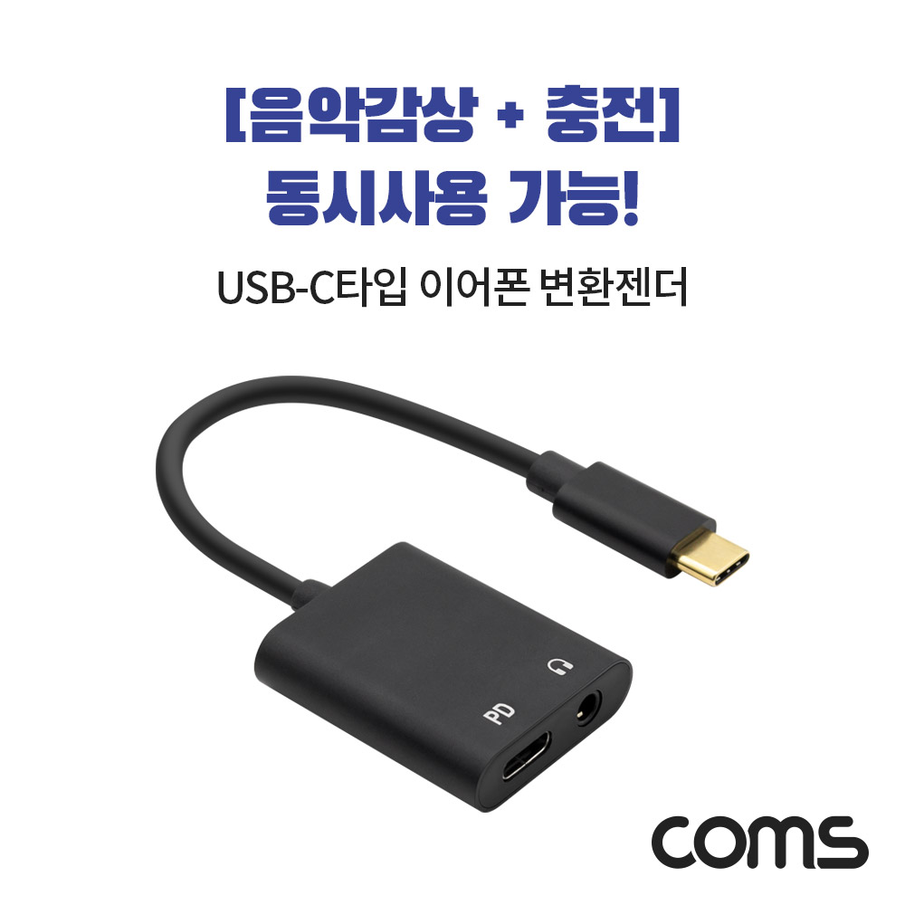 Coms USB 3.1 Type C 사운드 컨버터 / C타입 3.5mm 이어폰 변환젠더 / 음악감상과 동시충전