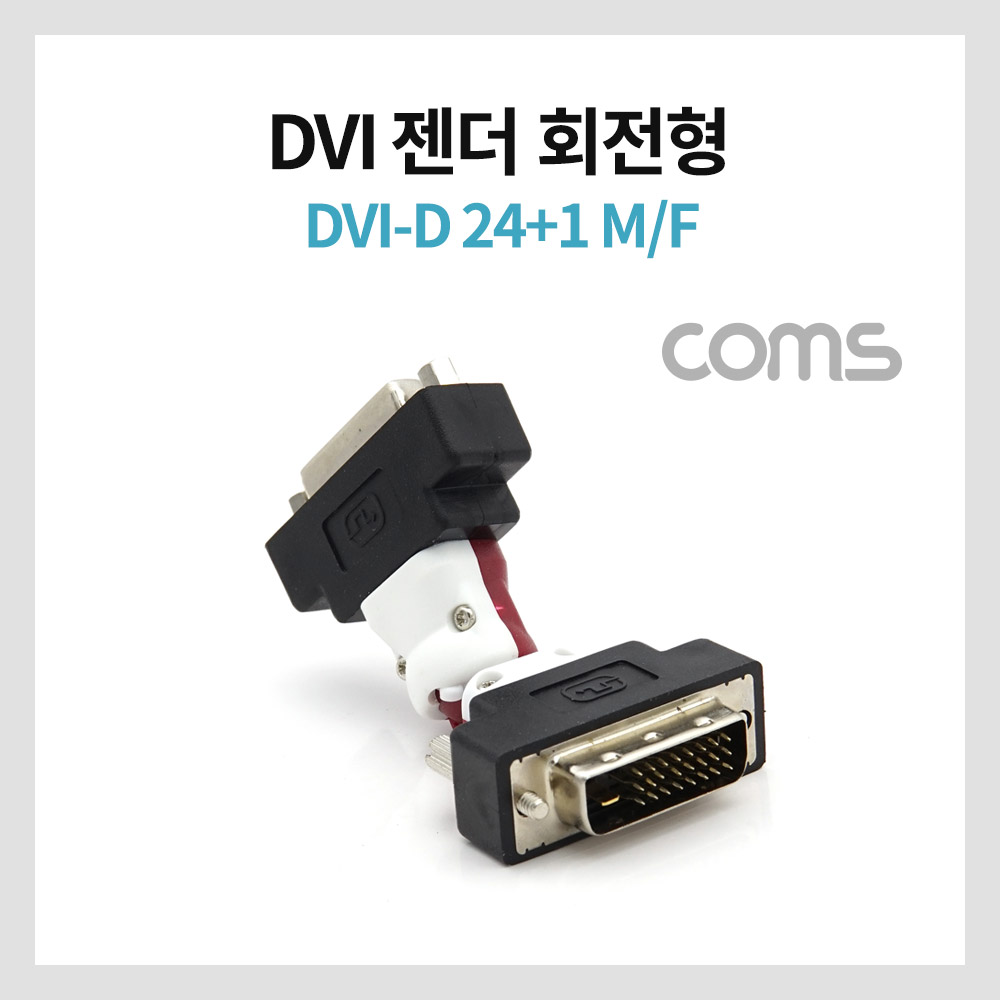 Coms DVI 젠더(연장 M/F) / 회전형 / DVI-D 24+1 MF
