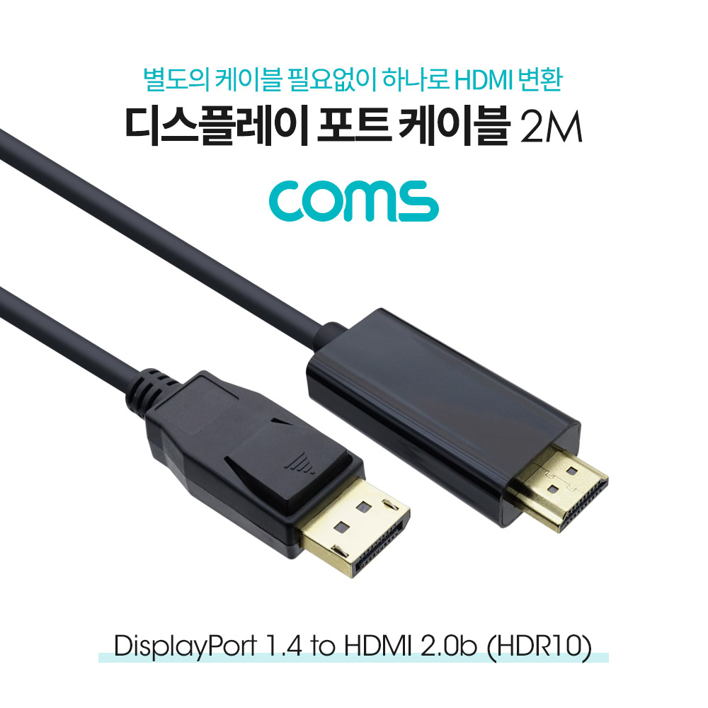 Coms 디스플레이 포트 to HDMI 변환 케이블 2M(DP) / DP1.4 / HDMI 2.0b(HDR10) / DisplayPort