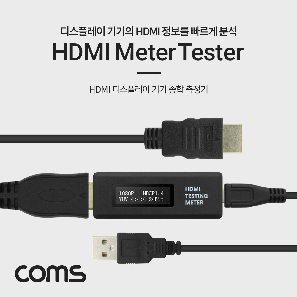 Coms HDMI 디스플레이 기기 종합 테스터기 / 측정기(HDMI Meter Tester)