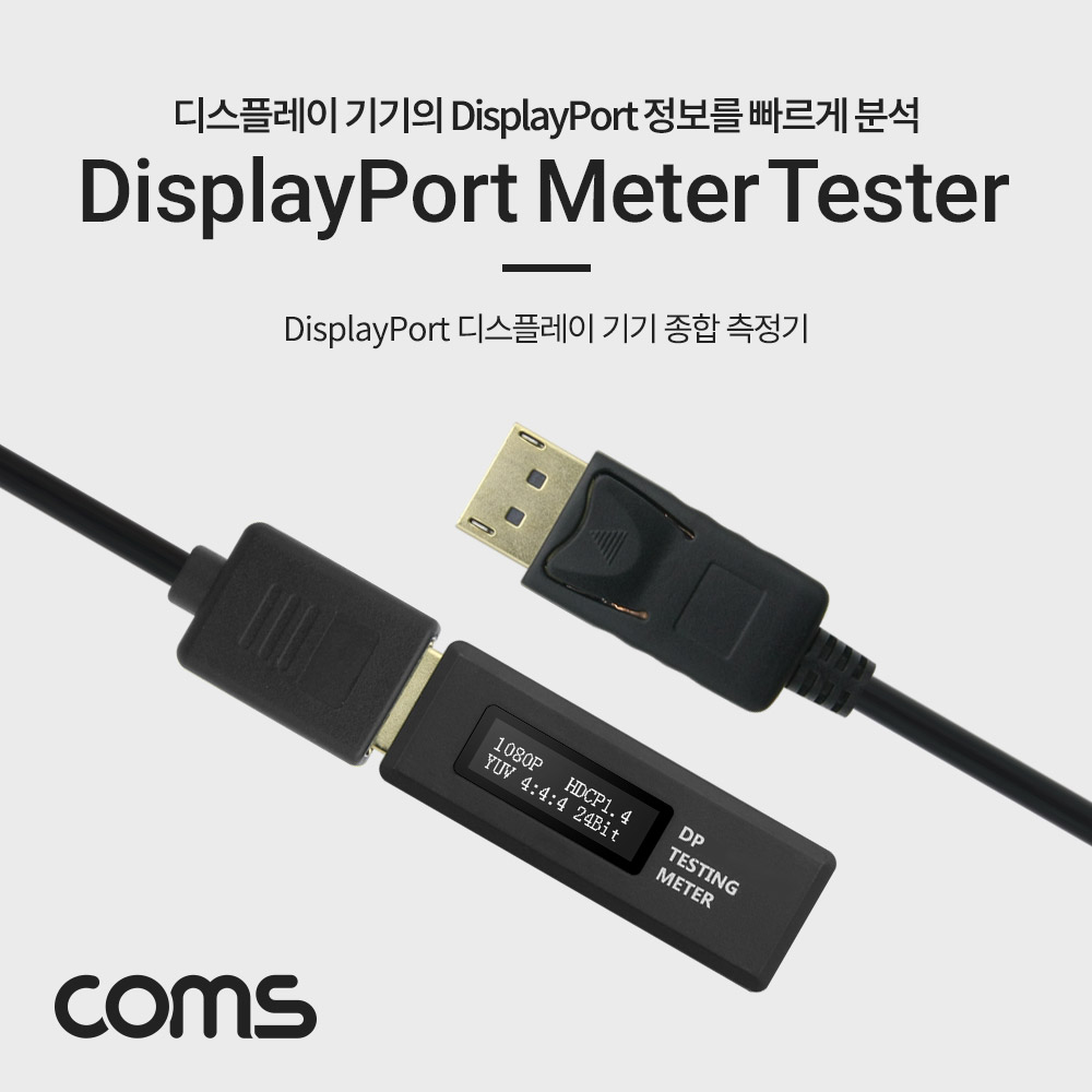 Coms DP 디스플레이 포트 기기 종합 테스터기 / 측정기(DisplayPort Meter Tester)