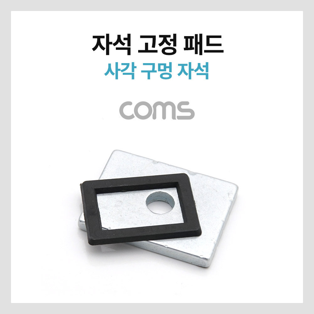 Coms 자석 고정 패드 / 사각 구멍 자석