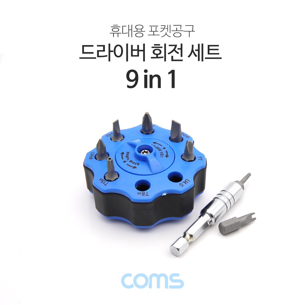 coms 드라이버 세트 9 in 1 / 회전 케이스