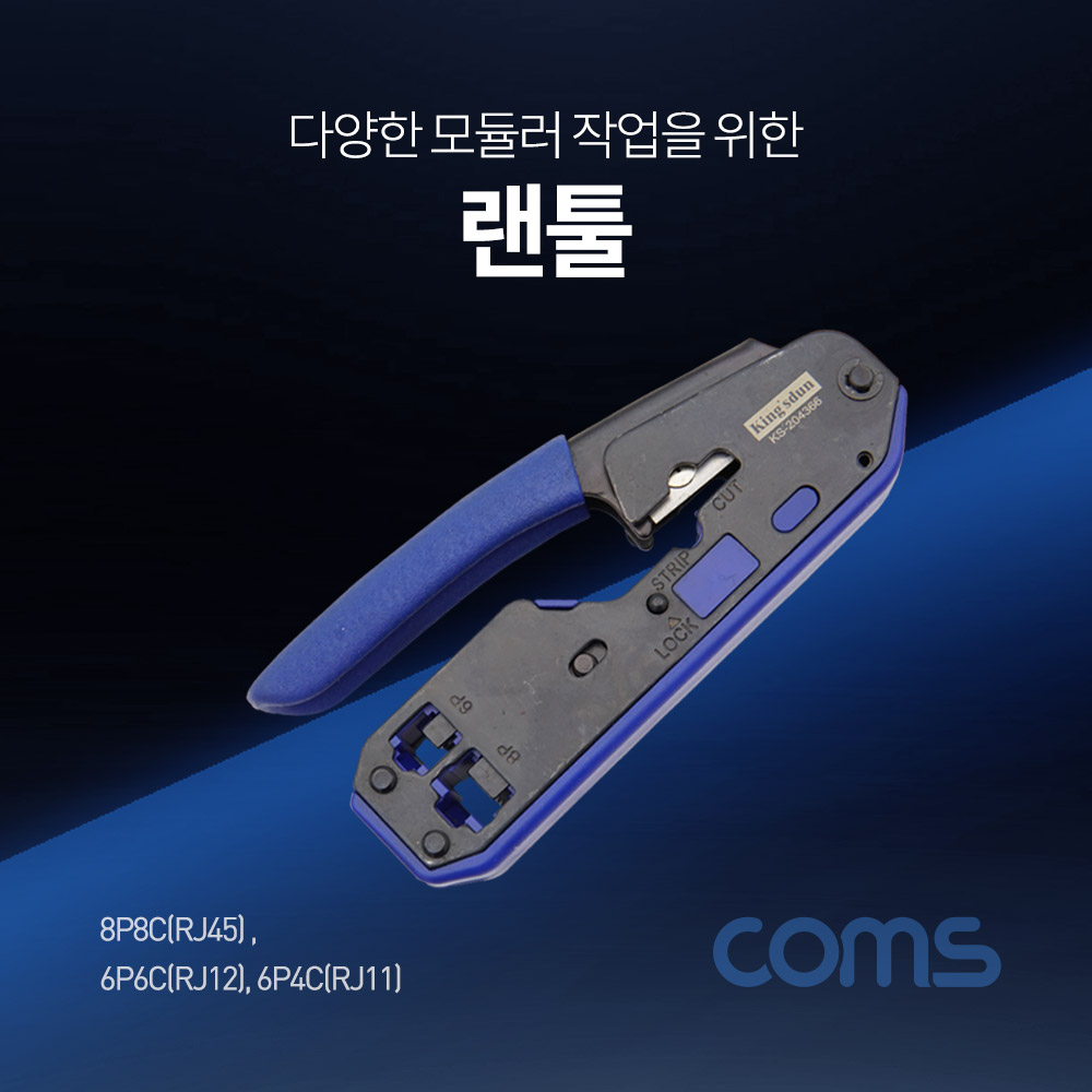 Coms 랜툴(6P6C/6P4C/8P8C) / 커터 칼날 내장 / (RJ12/RJ11/RJ45)