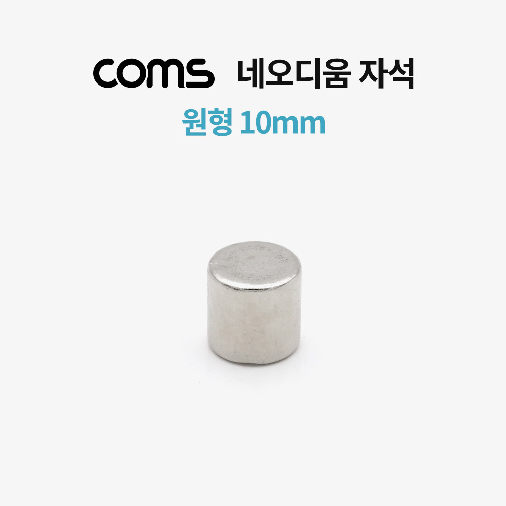 Coms 네오디움 자석 (원형) / 10mm