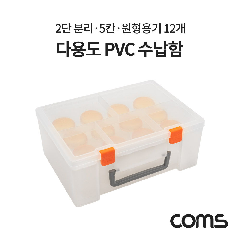 Coms 다용도 PVC 수납함 / 정리함 / 2단 분리 / 5칸 / 원형용기 12개