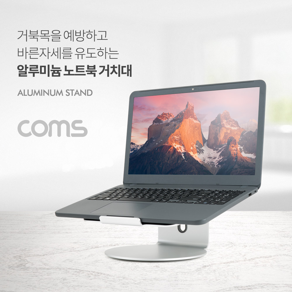 Coms 노트북 알루미늄 거치대 / 스탠드 / 받침대 / 360도 회전