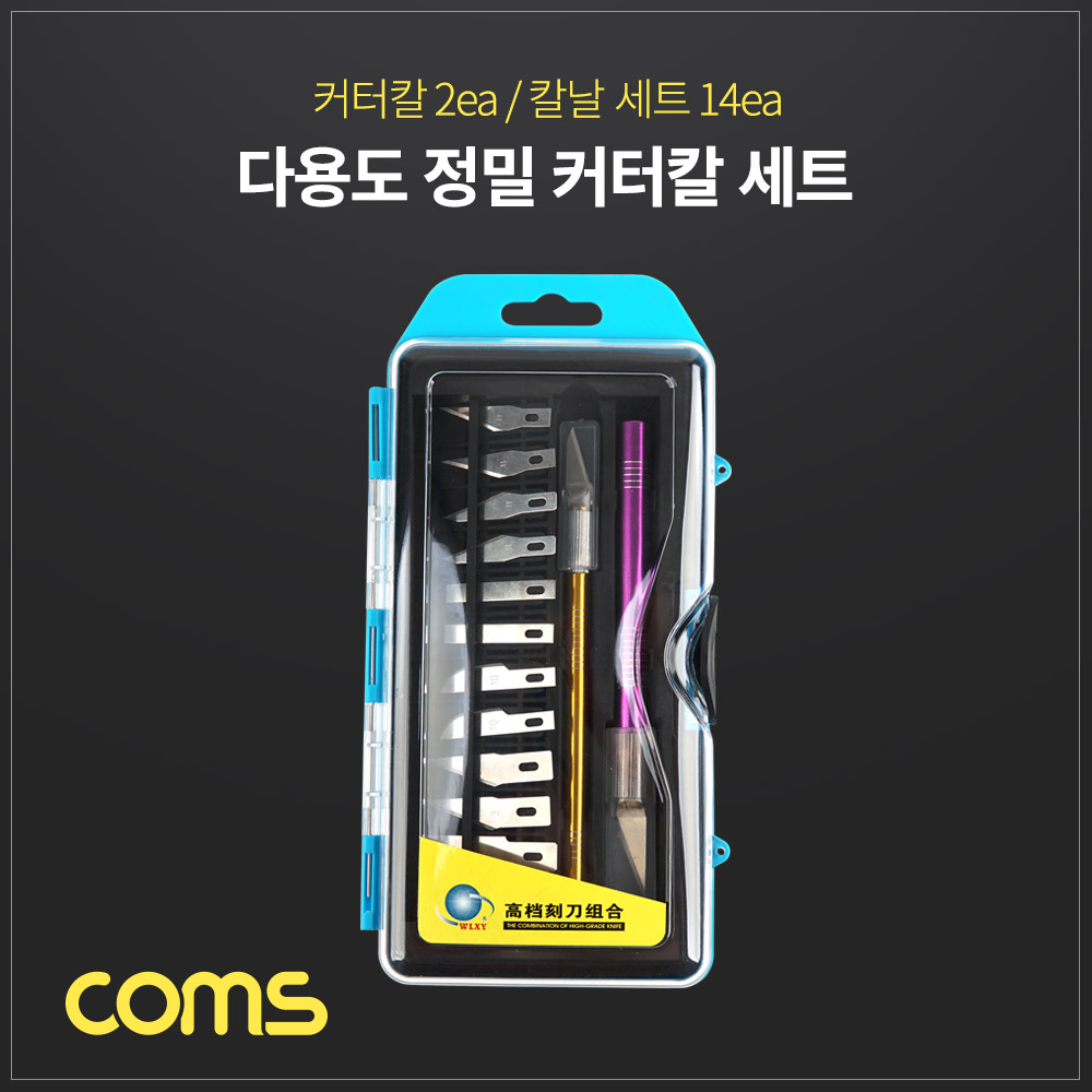 Coms 다용도 정밀 커터칼 세트(2ea) / 보조 칼날 교체 / 공예 / 다용도 나이프