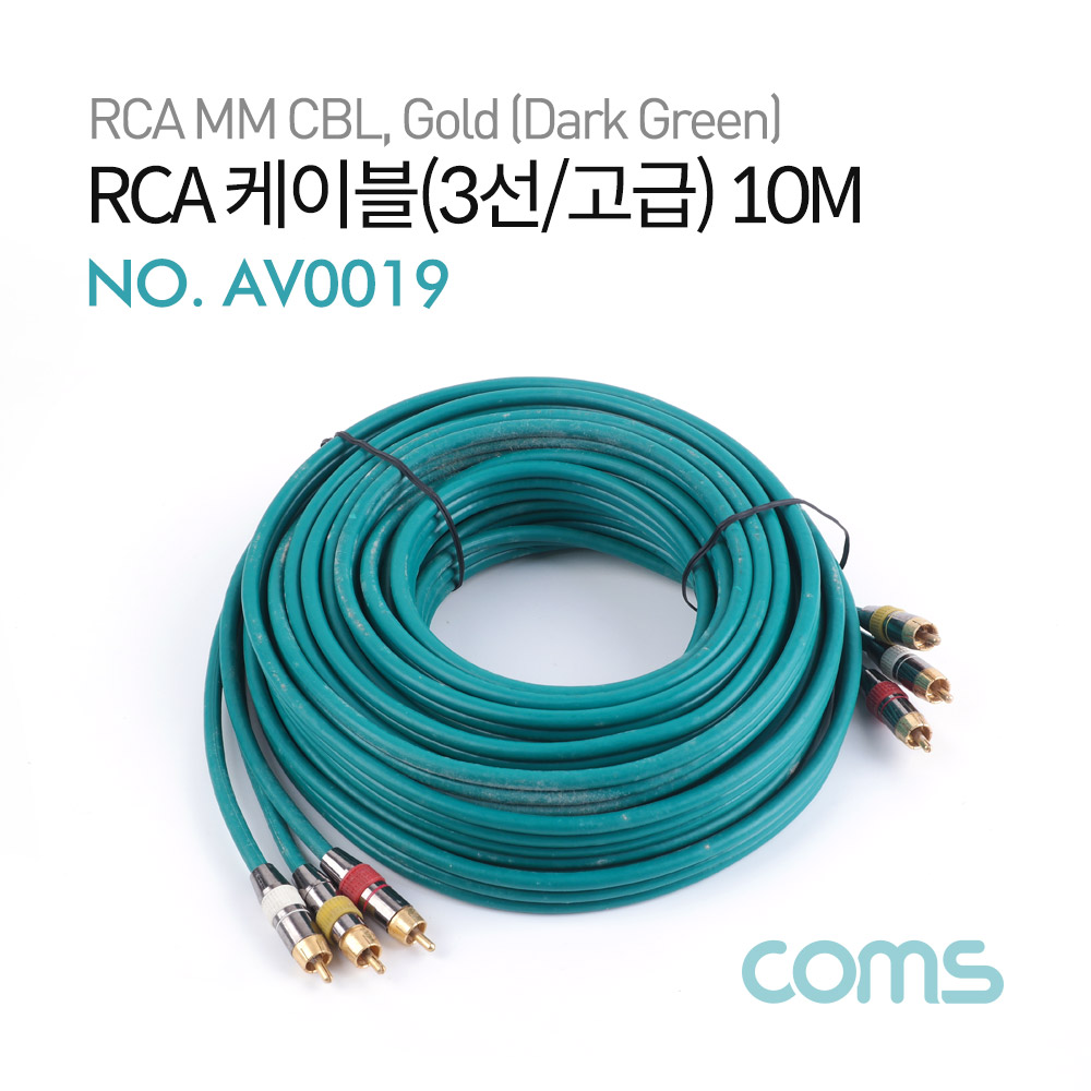 Coms RCA 케이블(3선/고급) / 24K Gold / 10M / Dark Green