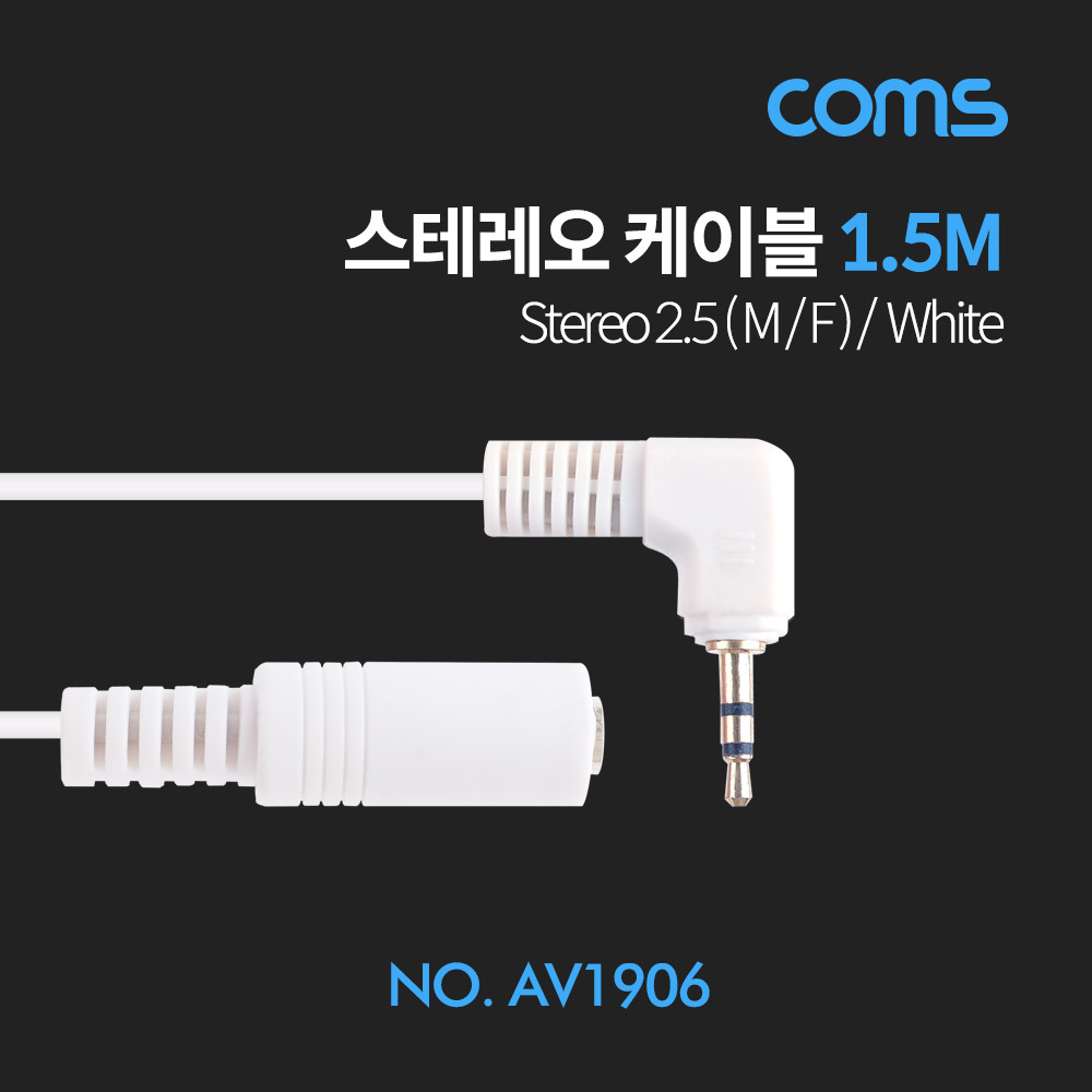 Coms 스테레오 케이블 2.5Φ (M/F) / 1.5M / Stereo / White