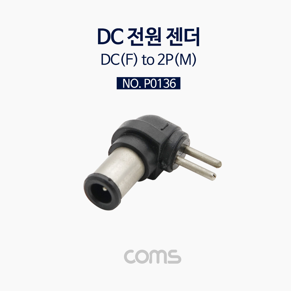 Coms DC 전원 젠더 잭 / DC(F) to 2P(M)