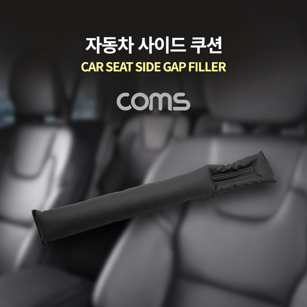 Coms 차량용 좌석 틈새 쿠션 / 갭 필러 / 갭 쉴드 / 블랙