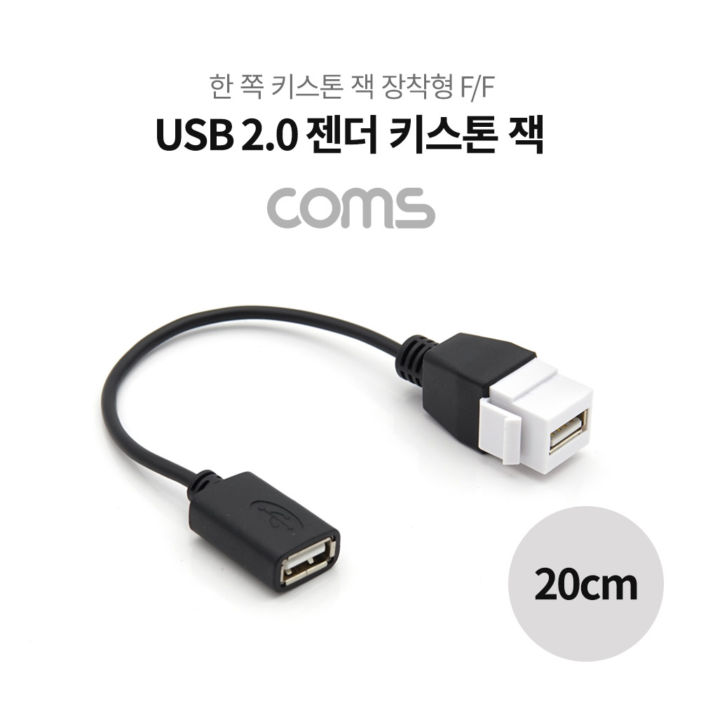 Coms USB 2.0 젠더 케이블 (연결 F/F), 20cm / 키스톤 잭 / 월 플레이트