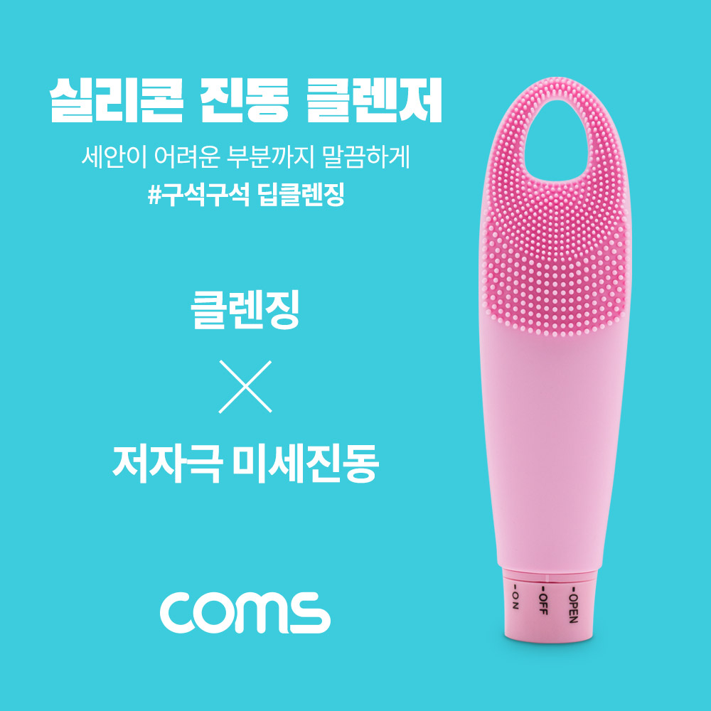 Coms 실리콘 진동 클렌저 / 세안브러쉬 / 모공브러쉬 / 마사지 / Pink