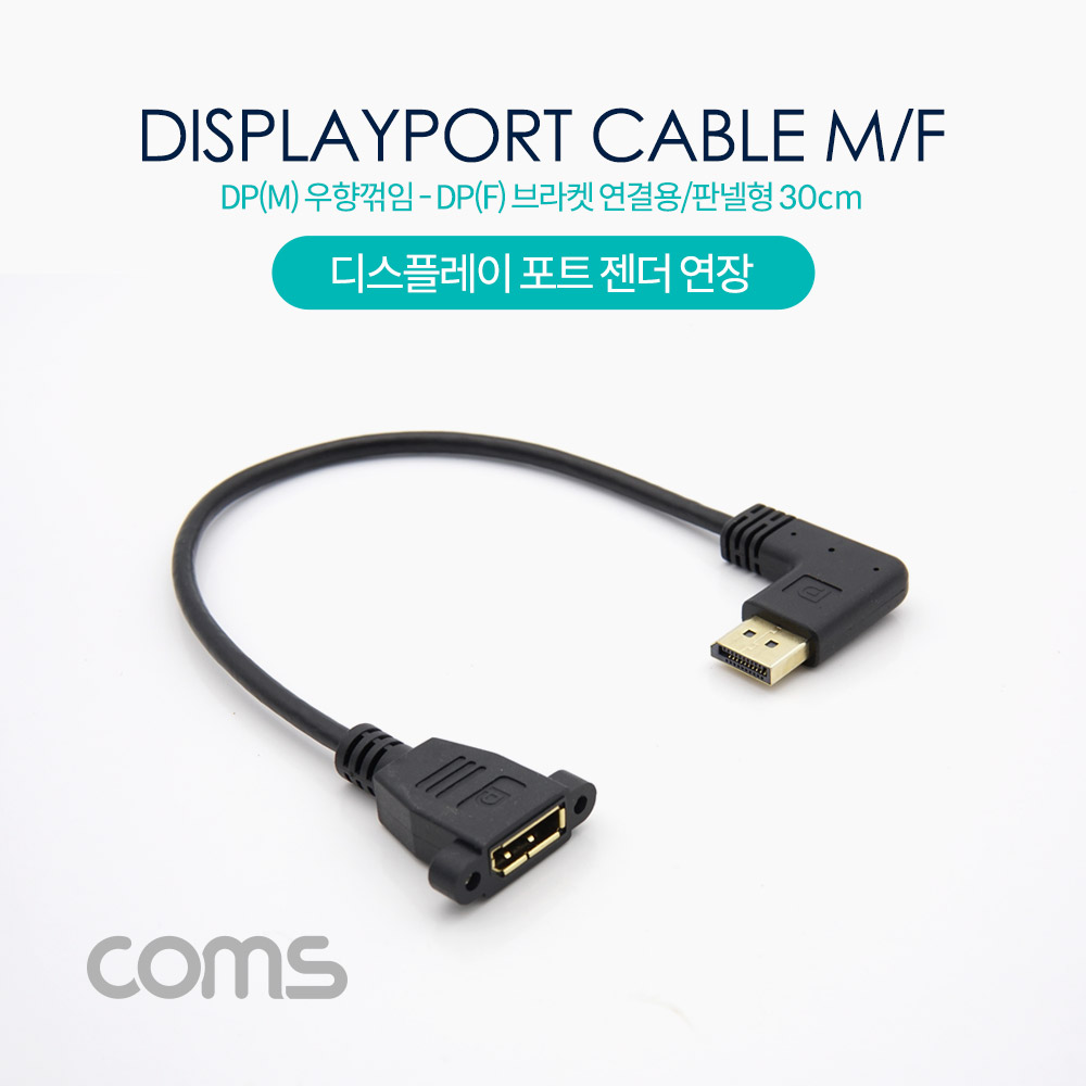 Coms 디스플레이포트 연장 젠더 DP(M) 우향꺾임(꺽임) to DP(F) 브라켓 연결용/판넬형 30cm