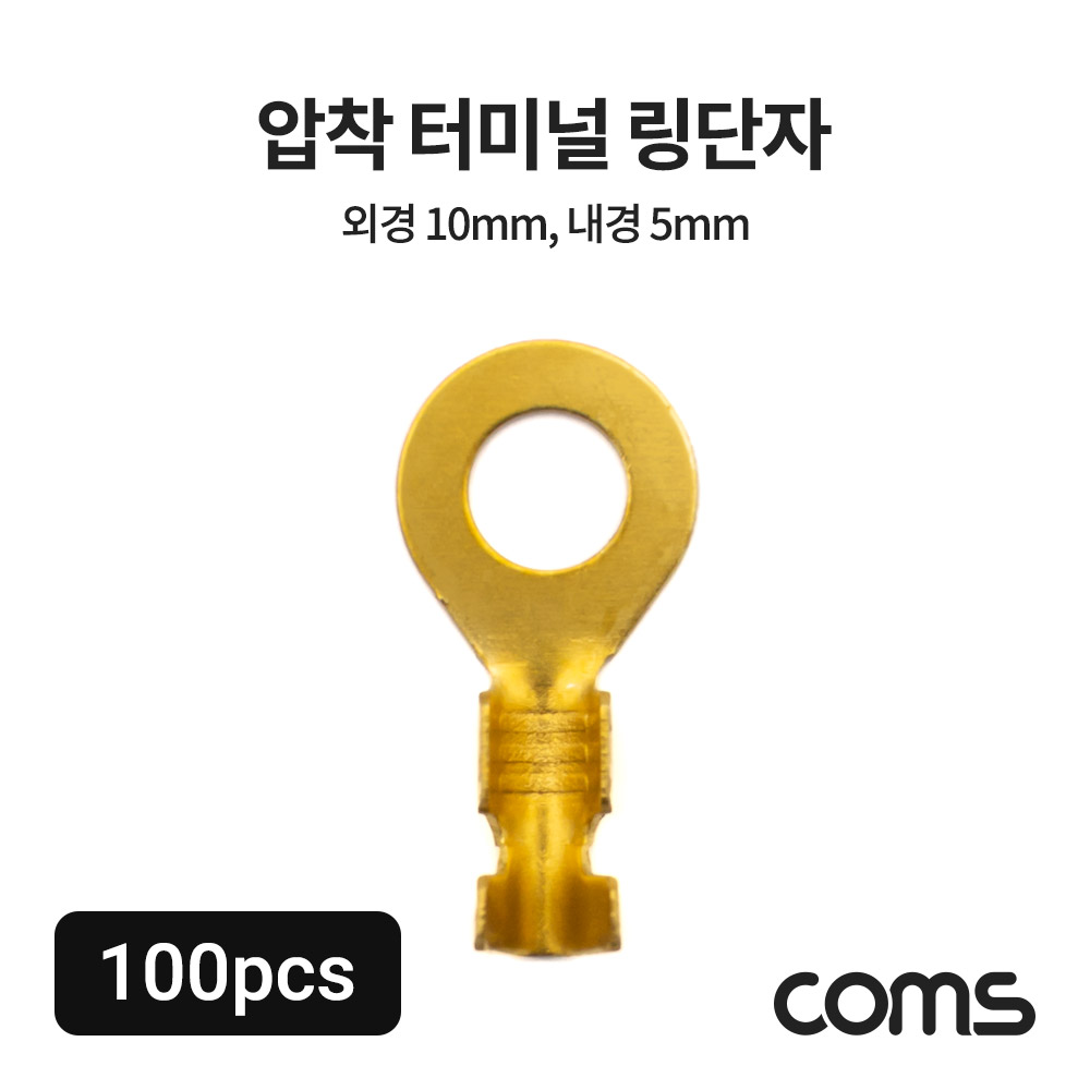 Coms 압착 터미널 링단자 (100pcs), 외경 10mm, 내경 5mm, 비절연형