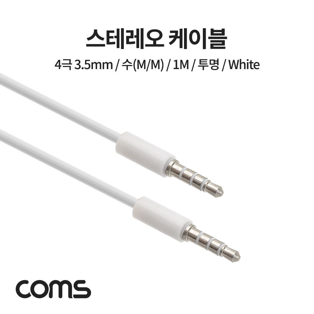 Coms 스테레오 케이블 / 3.5mm / 4극 / 수(M/M) / 1M / 투명 White